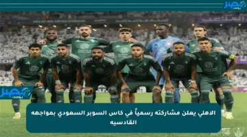 الأهلي يعلن مشاركته رسمياً في كأس السوبر السعودي بمواجهة القادسية